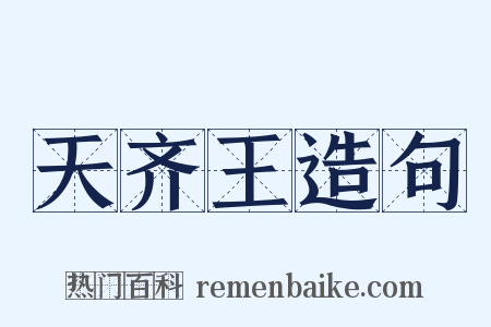 天齐王造句是什么意思的图片